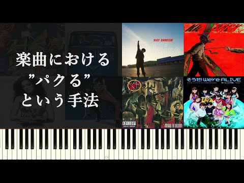 楽曲における”パクる”という手法について～楽曲制作のサンプリング、オマージュの話～