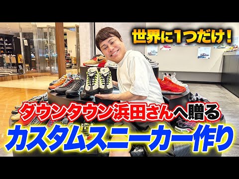 お世話になった先輩・ダウンタウン浜田さんに似合う“世界に一つだけのスニーカー”を勝手に作ります！