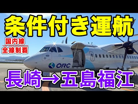 【国内線制覇#127】長崎県、西の離島！五島列島だって飛行機で行ける！ORCのATR42で一瞬のフライト。