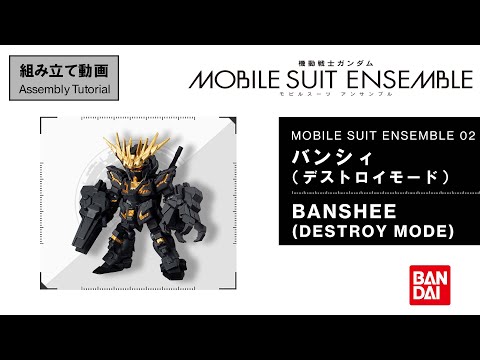 【MS ENSEMBLE 02 Assembly Tutorial】BANSHEE(DESTROY MODE)