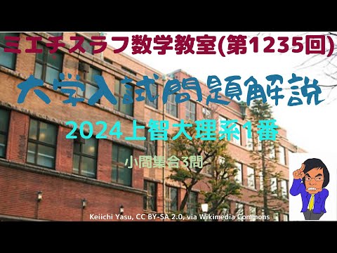 2024年上智大理系1番#1235 #数学 #2024年入試 #上智大学