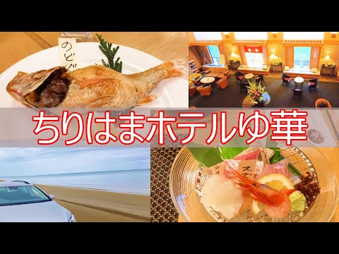 【温泉旅館宿泊記】石川県の旅で“ちりはまホテルゆ華”に宿泊しました♪日本でここだけの千里浜なぎさドライブウェイからスグ！自家源泉かけ流しの美肌の湯と能登グルメを満喫できるお宿をご紹介します