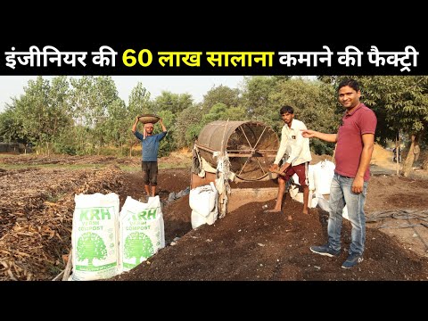 Vermicompost  Business से सलाना कमाता हूँ 60 लाख II केचवा 90 kg