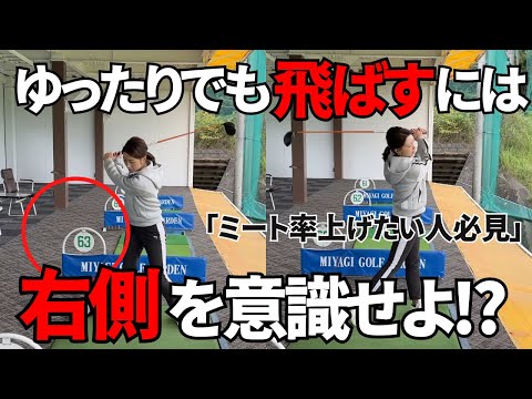 【ゴルフレッスン】綺麗なインパクトは右側で全て決まる ＃ドライバーの打ち方