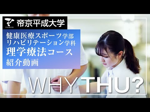 【紹介動画】帝京平成大学　理学療法コース（千葉キャンパス）