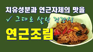 💓연근조림🍠치유성분과 연근 자체의 맛을 살린 건강식 연근조림🥦Lotus root stew]-CalBap#67