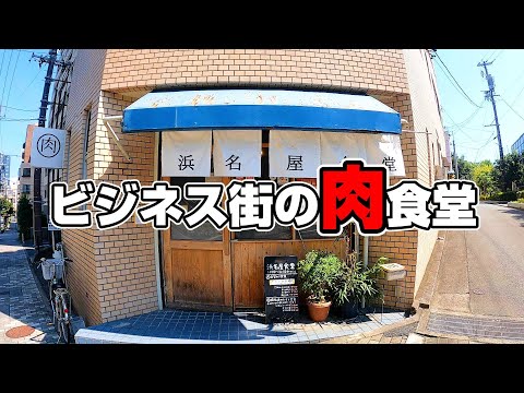 コスパ抜群！ビジネス街のサラリーマンを支える肉屋の食堂【静岡県浜松市　浜名屋食堂】