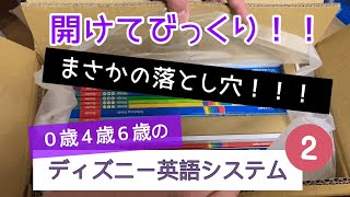 【#２ 100万円の英語教材開けてみた‼︎ まさかの落とし穴とは！？】〜０歳４歳６歳のディズニー英語システム検証〜