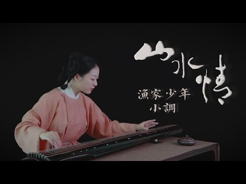 【古琴】水墨动画《山水情》渔家少年小调