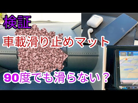 【検証】　便利な滑り止めマット！どこまでの角度に耐えれるのか？