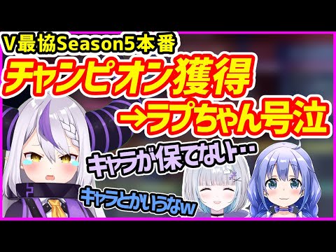 【V最協】本番チャンピオンで思わず泣いてしまいキャラが崩壊するラプラスダークネス【ホロライブ切り抜き／エピセンだ道を開けろ】