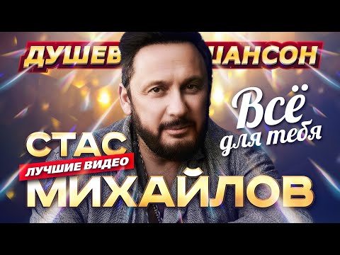 ПЕСНИ НА ВЕКА!!! СТАС МИХАЙЛОВ ЛУЧШИЕ КЛИПЫ И КОНЦЕРТНЫЕ ВЫСТУПЛЕНИЯ @dushevniyshanson