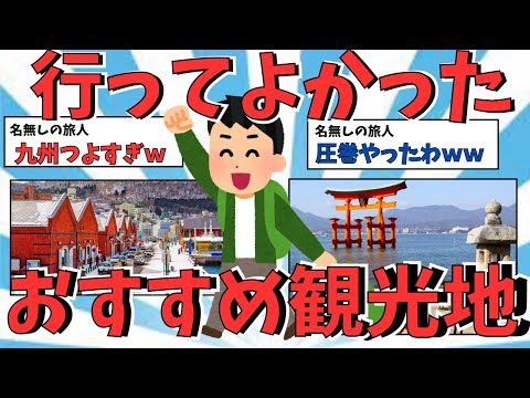 【2ch旅行スレ】行ってよかった観光地 【ゆっくり解説】