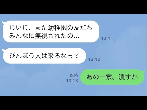 【LINE】毎日幼稚園でボスママ軍団と子供たちに無視される私と娘→娘が県会議員の祖父にラインするとブチギレた祖父が奴らを潰すかと言い始め…