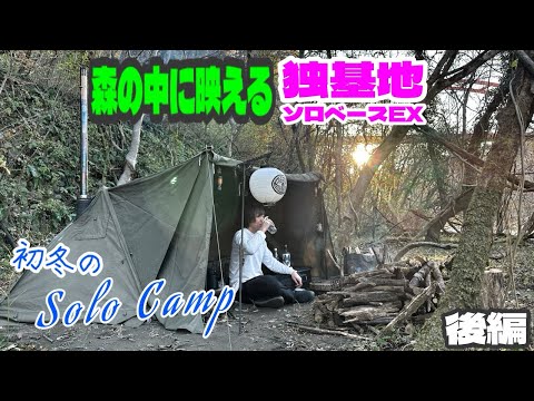 【キャンプ】森の中に映えるソロベースEXで初冬のソロキャンプ🏕️（後編）