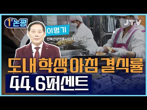 [1분 논평] 도내 학생 아침 결식률 44.6퍼센트 - 이명기 전북관광명품사업조합 이사장