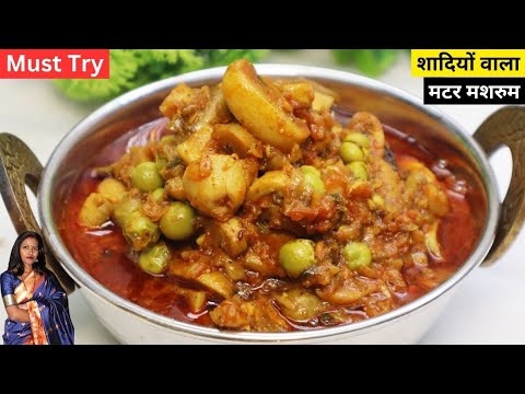 शादियों में बनने वाली मटर मशरुम की सबसे आसान रेसिपी | Matar Mashroom Recipe | Easy Mushroom Recipe