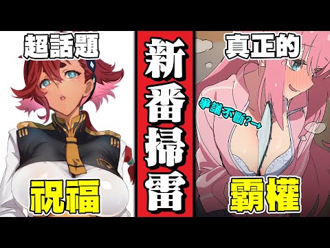 陰間鋼彈 vs 大孤獨誰勝誰負？鏈鋸人監督又惹議？2022年10月新番掃雷 (下)｜次郎【新番掃雷】