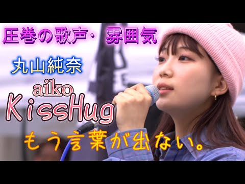 丸山純奈 『KissHug／aiko』天使の歌声に言葉が出ない。透き通る歌声と雰囲気。