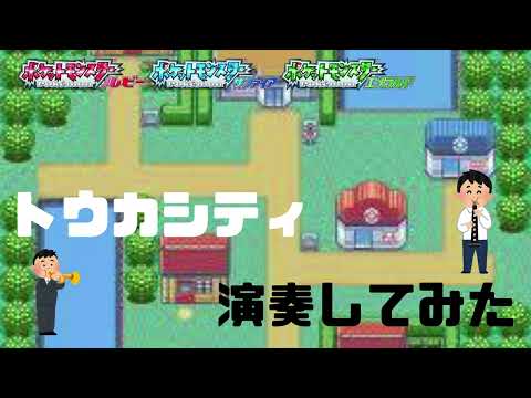 【演奏してみた】ポケモンRSEよりトウカシティ