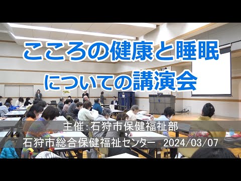 【えりすいしかり】こころの健康と睡眠についての講演会