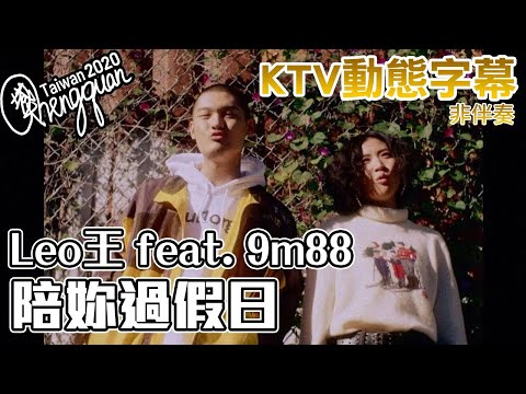 Leo王 feat. 9m88  - 陪妳過假日 Weekends With You ( KTV 歌詞字幕 CLEAN VERSION )