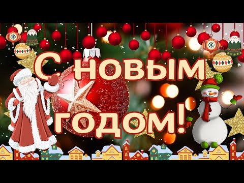 С Новым Годом! ⛄️❤️❄️Красивая новогодняя открытка