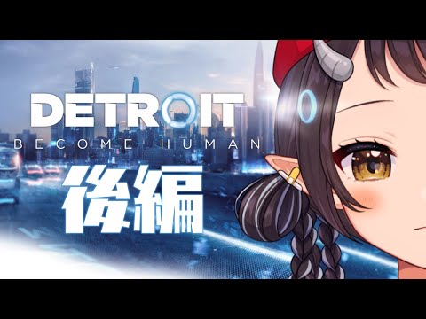 【Detroit: Become Human - デトロイトビカムヒューマン -】本日完結！選択の結果、導かれる運命的結末とは…！？【和崎あこ/Vtuber】