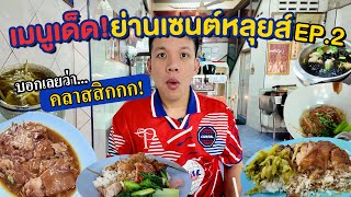 มากี่ครั้งก็ยังไม่พอ!! เซนต์หลุยส์แหล่งรวมร้านเด็ด! Ep2