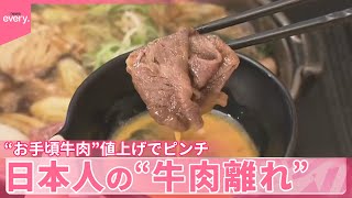 【牛肉】“和牛”すき焼き、訪日外国人に人気の一方で…“お手頃”国産牛や輸入牛が値上げで日本人は買い控え