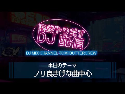 突然やりだすDJ配信 【ノリ良さげな曲中心】