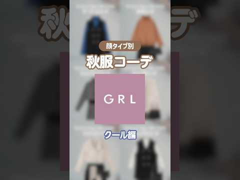 クールで大人っぽいファッションが素敵なクールタイプ😳💕 #grl #grlコーデ #グレイルコーデ #グレイル #grl購入品 #グレイル購入品 #顔タイプクール