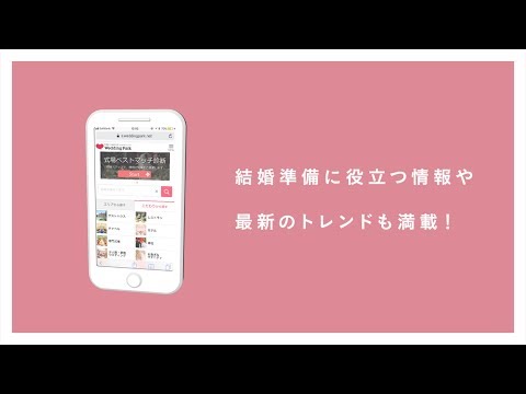 「理想の式場が見つかる方程式」ー式場探しの決め手が見つかるクチコミサイト「ウエディングパーク」）CMー