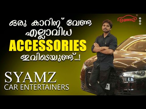 എല്ലാവിധ Car accessories ഉം ലഭിക്കുന്ന ഒരിടം  | Syamz #caraccessories