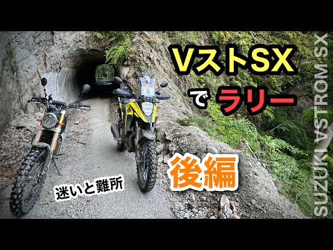 後編③  Vストローム250SXで千葉の【ラリー】コマ図　仲間と迷い、そして難所越え　| ステップ、タイヤ変更したラリー仕様のVストSX |  Door Of Adventure 房総半島　千葉県