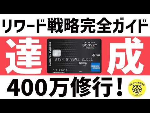 【2024年最新】400万のマリオットカード決算修行完了！カードを使いこなす秘訣