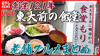 【老舗グルメまとめ】創業167年の“十割そば”/ タレが命！秘伝のかば焼き / 激ウマ！ぷりぷり芝エビのグラタン  など グルメニュースライブ （日テレNEWS LIVE）