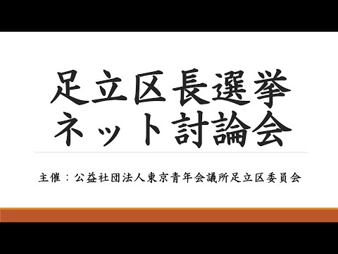 足立区長選挙ネット討論会