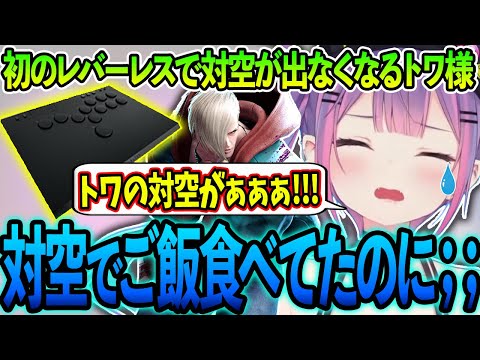 人生初レバーレスに挑戦するも対空が出なくなり飯が食えなくなるトワ様【ホロライブ/常闇トワ様/切り抜き】