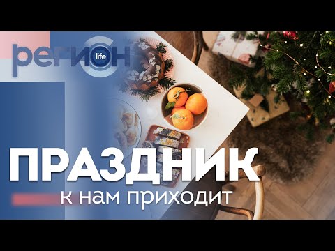 Регион LIFE | Праздник к нам приходит | ОТС LIVE — прямая трансляция