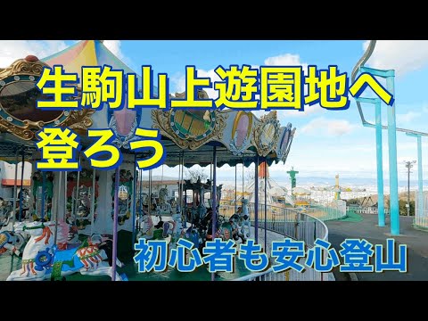 【生駒山】２大頂上『生駒山上遊園地』2021年12月 摂河泉コース　分岐解説