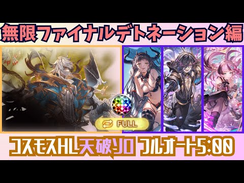 コスモスHL天破の祈り ファイナルフルオート5:00/11T【グラブル】