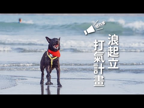 浪起立一日約會打氣計劃！｜等一個家