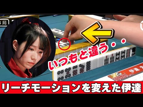 【Mリーグ・伊達朱里紗】いつもリーチモーションが違う伊達朱里紗!!気合が入ってる!?