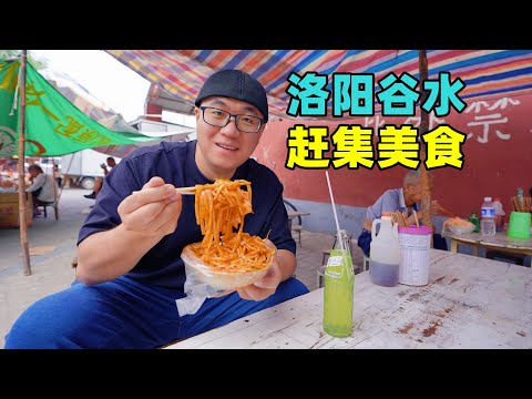 Street food at Gushuihui Market in Luoyang, Henan河南洛阳谷水会，赶集美食鸡蛋糕，街头酸浆面，阿星吃手工凉皮