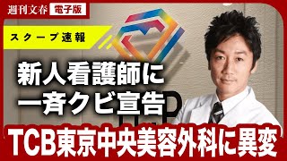 【異変】美容外科業界2位「TCB東京中央美容外科」が新人看護師に“一斉クビ宣告”！「人権がないかのような扱いをされ…」看護師たちの悲鳴