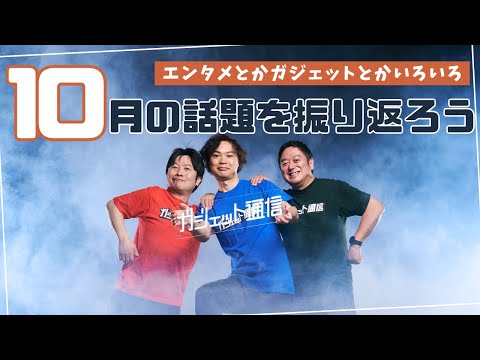 10月の話題を振り返ろう！ / ガジェット通信LIVE #176