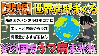 【2chまとめ】日本「うつ病多いです」アメリカ「うつ病多いです」韓国「うつ病多いです」【ゆっくり実況】