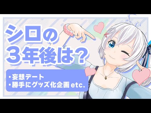 【リスナー参加企画】電脳少女シロは妄想がお好き？視聴者と脳内デート&未来トーク【 #シロ生放送 】