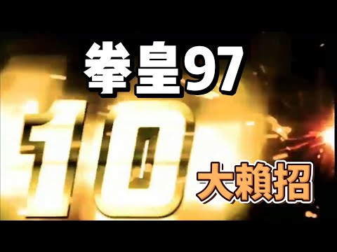 拳皇97 十大賴招 #拳皇97